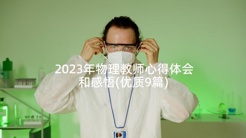 2023年物理教师心得体会和感悟(优质9篇)