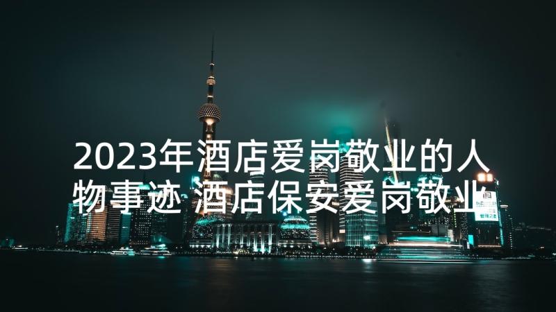 2023年酒店爱岗敬业的人物事迹 酒店保安爱岗敬业演讲稿(模板8篇)