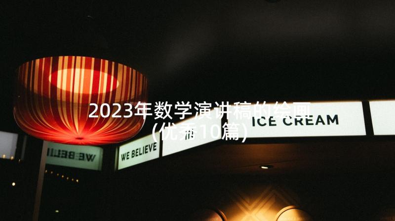 2023年数学演讲稿的绘画(优秀10篇)