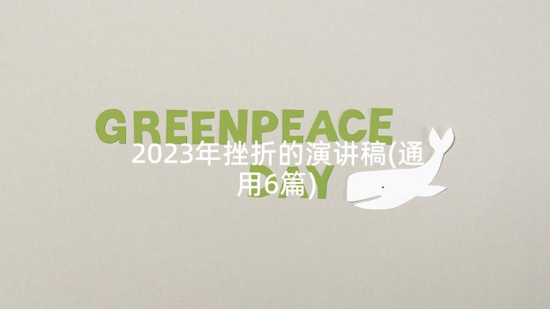 2023年挫折的演讲稿(通用6篇)