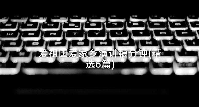 爱祖国爱家乡演讲稿分钟(精选6篇)