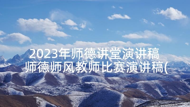 2023年师德讲堂演讲稿 师德师风教师比赛演讲稿(通用7篇)