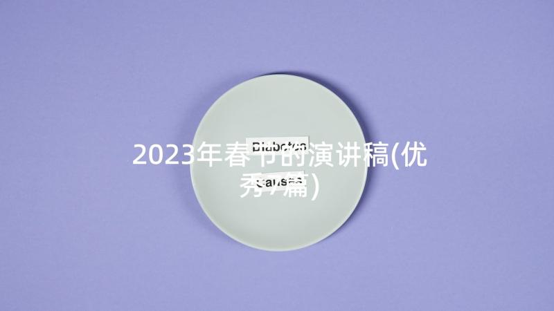 2023年春节的演讲稿(优秀7篇)