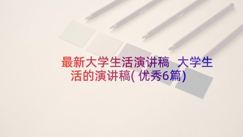 最新大学生活演讲稿 大学生活的演讲稿(优秀6篇)