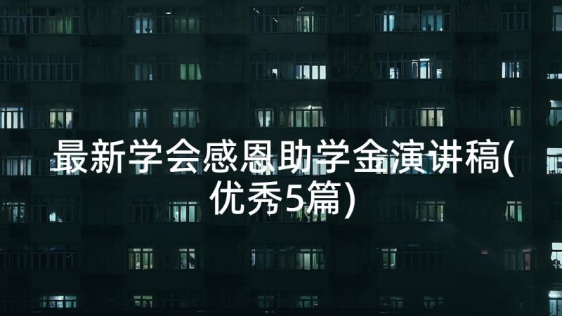 最新学会感恩助学金演讲稿(优秀5篇)