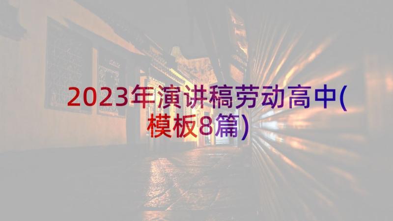 2023年演讲稿劳动高中(模板8篇)