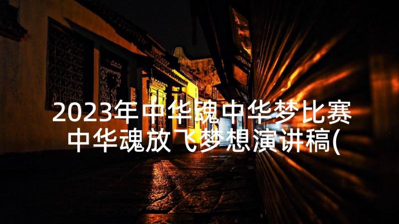 2023年中华魂中华梦比赛 中华魂放飞梦想演讲稿(优秀5篇)