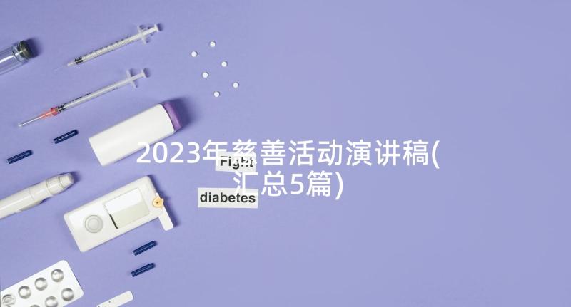 2023年慈善活动演讲稿(汇总5篇)