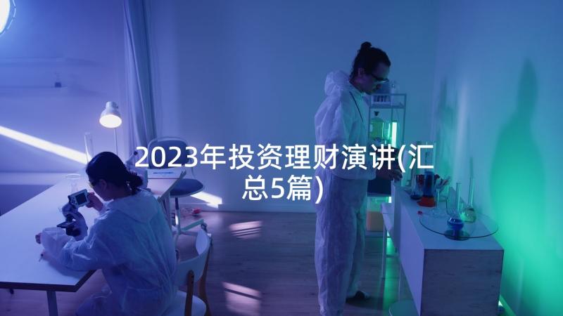 2023年投资理财演讲(汇总5篇)