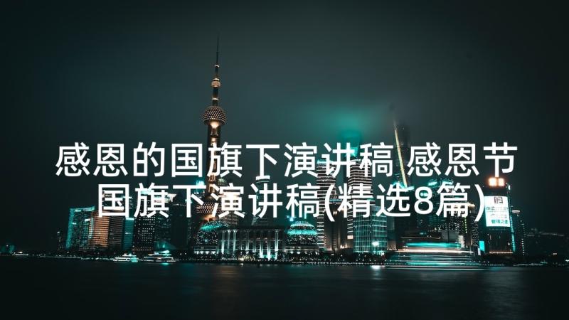 感恩的国旗下演讲稿 感恩节国旗下演讲稿(精选8篇)