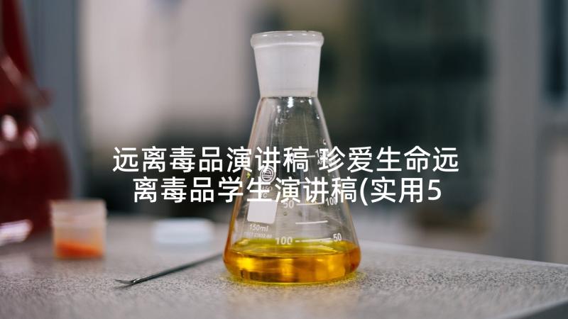 远离毒品演讲稿 珍爱生命远离毒品学生演讲稿(实用5篇)