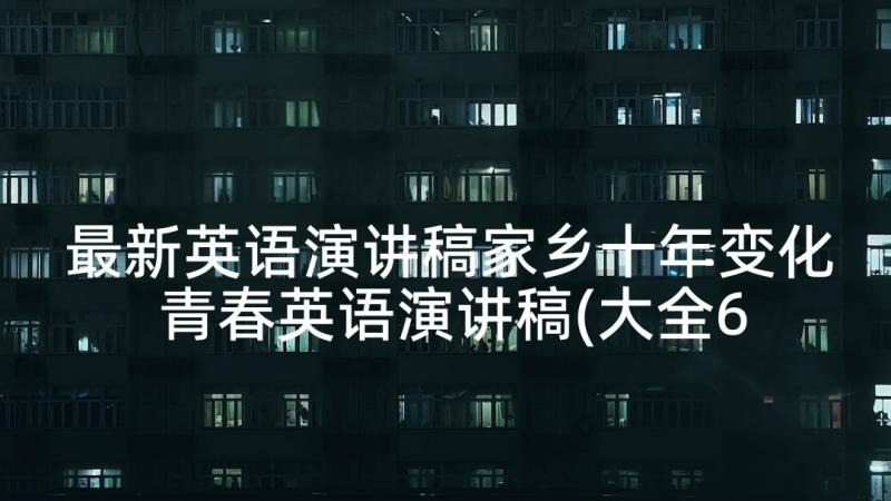 最新英语演讲稿家乡十年变化 青春英语演讲稿(大全6篇)