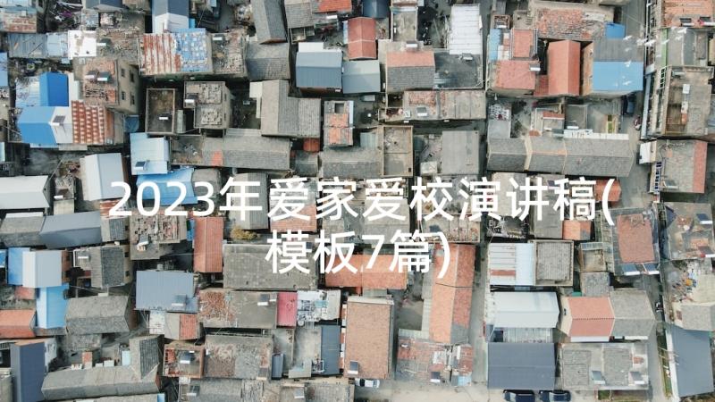 2023年爱家爱校演讲稿(模板7篇)