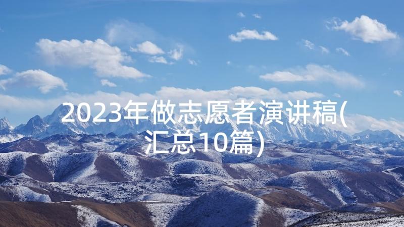 2023年做志愿者演讲稿(汇总10篇)