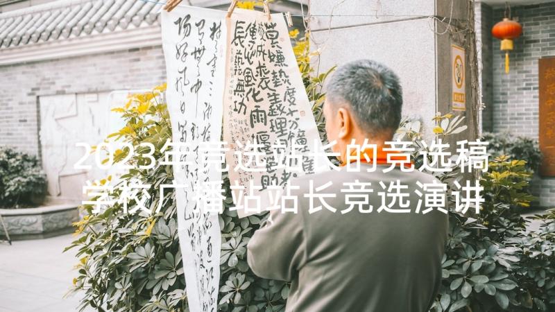 2023年竞选站长的竞选稿 学校广播站站长竞选演讲稿(优秀5篇)