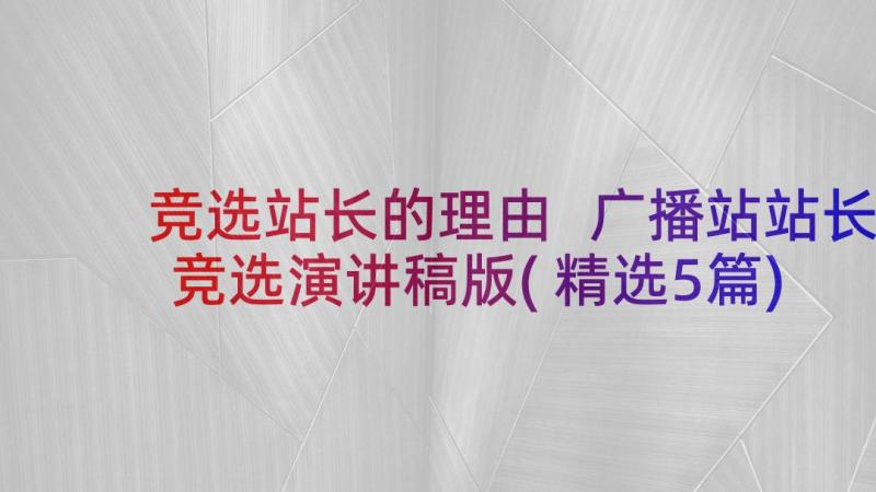 竞选站长的理由 广播站站长竞选演讲稿版(精选5篇)