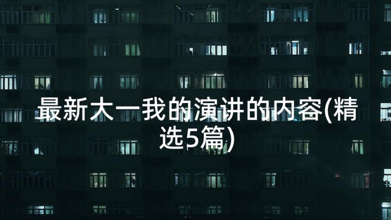 最新大一我的演讲的内容(精选5篇)