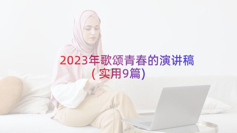 2023年歌颂青春的演讲稿(实用9篇)