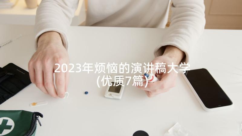 2023年烦恼的演讲稿大学(优质7篇)