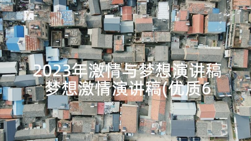 2023年激情与梦想演讲稿 梦想激情演讲稿(优质6篇)