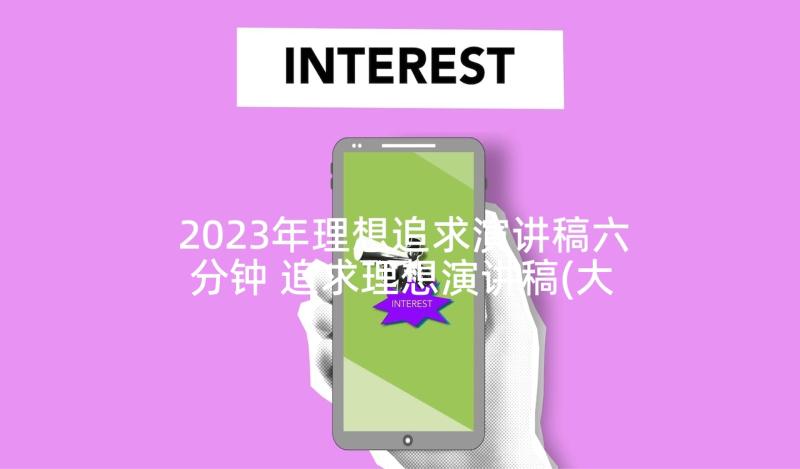 2023年理想追求演讲稿六分钟 追求理想演讲稿(大全5篇)