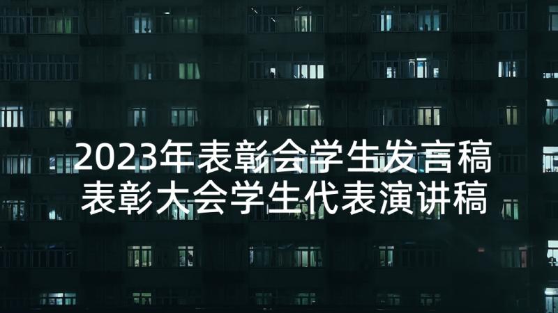 2023年表彰会学生发言稿 表彰大会学生代表演讲稿(实用5篇)