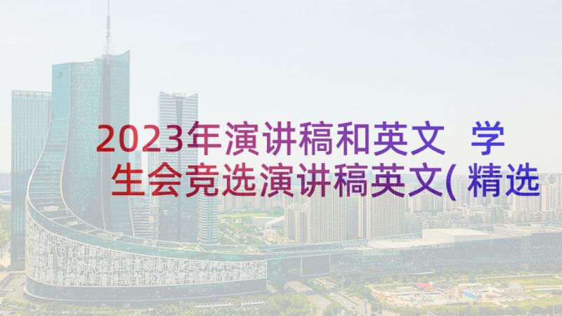 2023年演讲稿和英文 学生会竞选演讲稿英文(精选5篇)