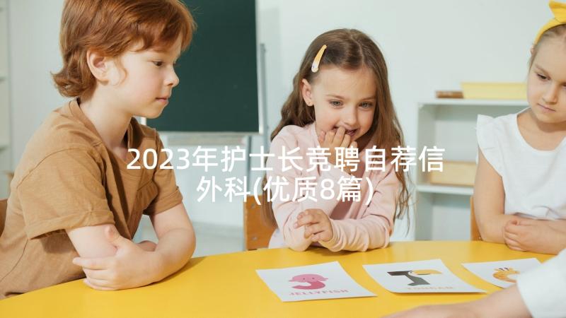 2023年护士长竞聘自荐信外科(优质8篇)