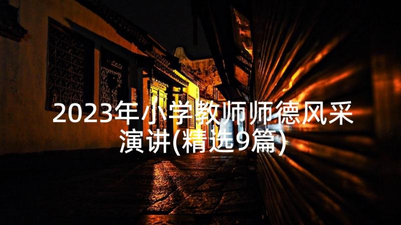 2023年小学教师师德风采演讲(精选9篇)