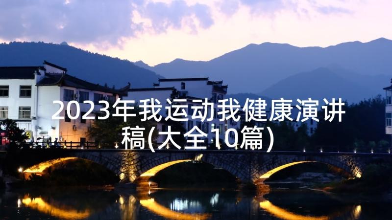 2023年我运动我健康演讲稿(大全10篇)