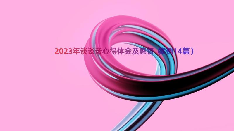 2023年谈谈话心得体会及感悟（案例14篇）