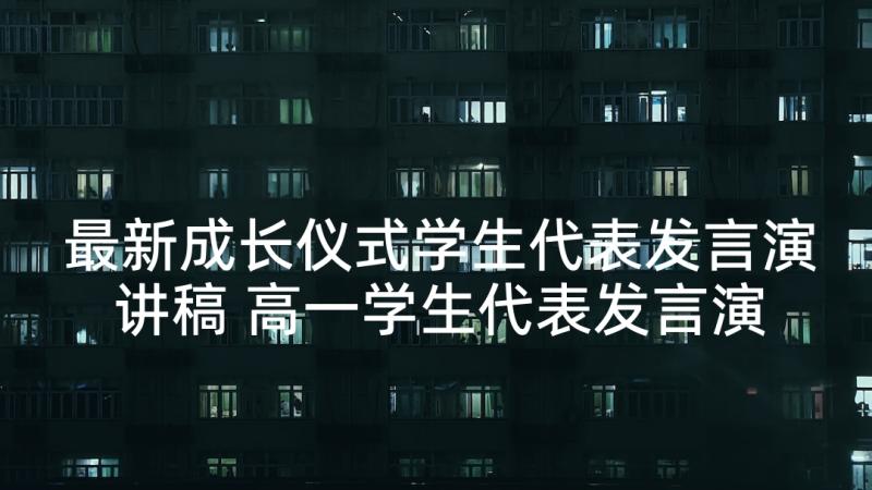 最新成长仪式学生代表发言演讲稿 高一学生代表发言演讲稿(精选6篇)