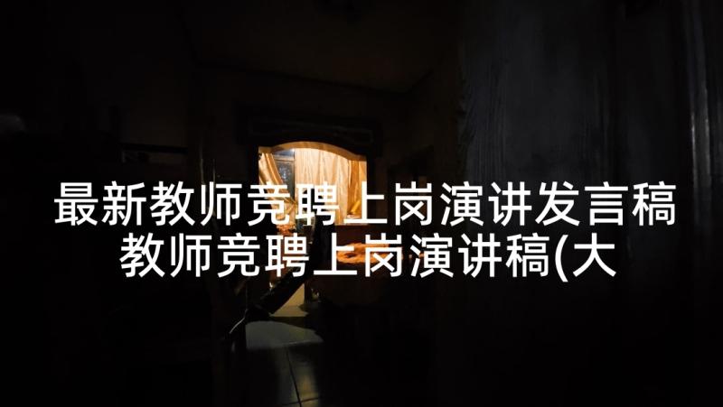 最新教师竞聘上岗演讲发言稿 教师竞聘上岗演讲稿(大全8篇)