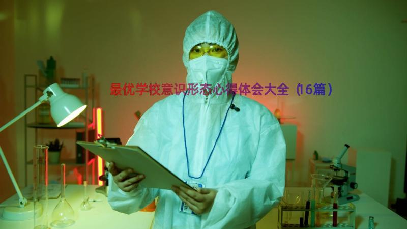 最优学校意识形态心得体会大全（16篇）