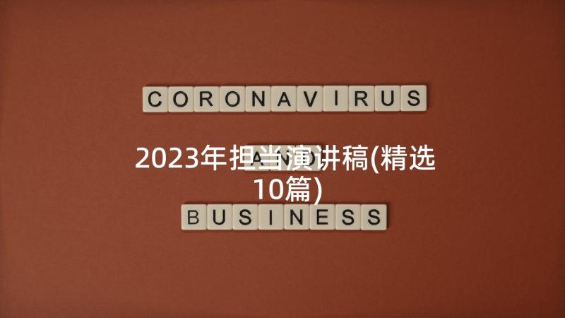 2023年担当演讲稿(精选10篇)