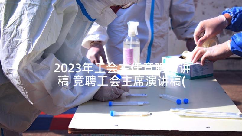 2023年工会主任竞聘演讲稿 竞聘工会主席演讲稿(通用5篇)