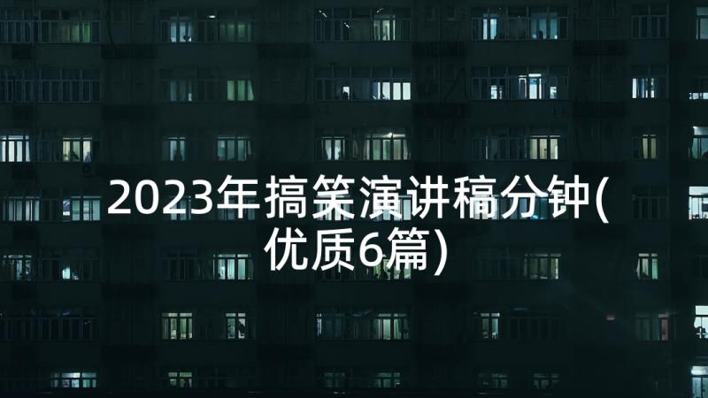 2023年搞笑演讲稿分钟(优质6篇)