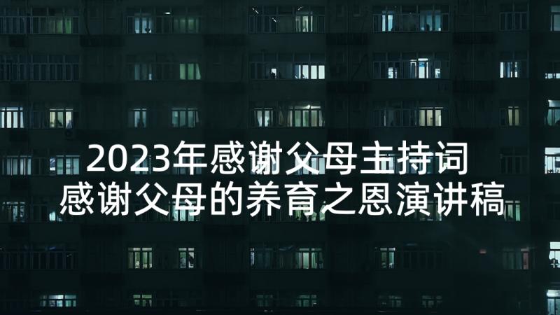 2023年感谢父母主持词 感谢父母的养育之恩演讲稿(实用5篇)