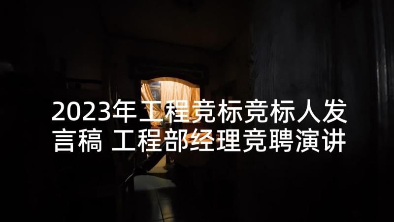 2023年工程竞标竞标人发言稿 工程部经理竞聘演讲稿(精选5篇)