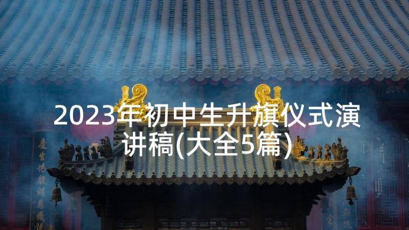 2023年初中生升旗仪式演讲稿(大全5篇)