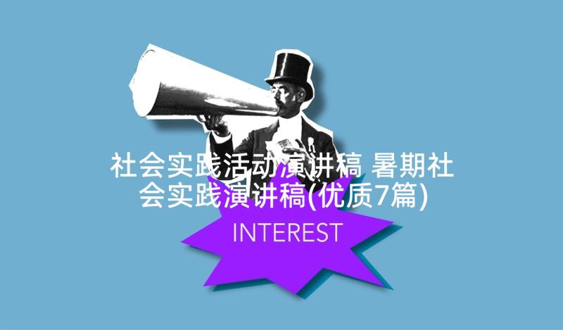 社会实践活动演讲稿 暑期社会实践演讲稿(优质7篇)