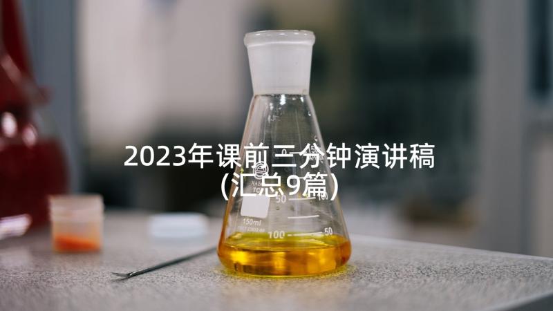 2023年课前三分钟演讲稿(汇总9篇)