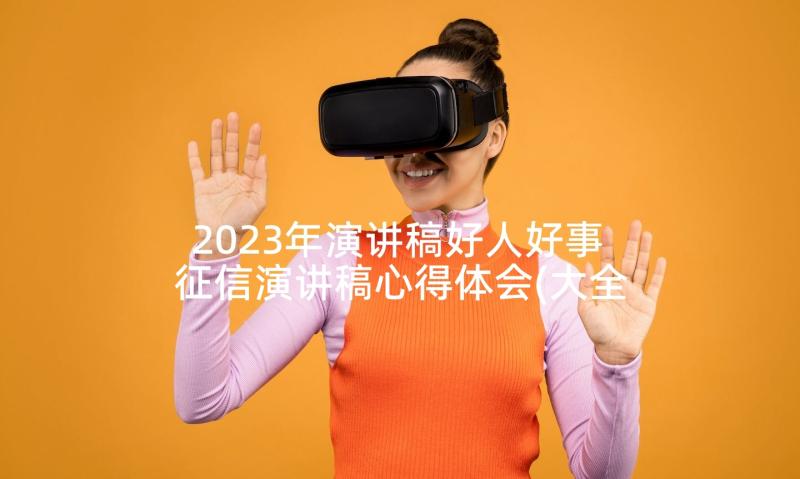 2023年演讲稿好人好事 征信演讲稿心得体会(大全5篇)