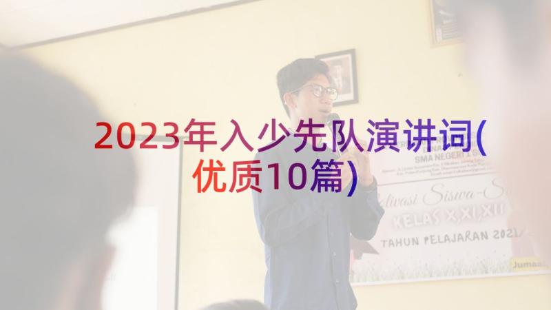 2023年入少先队演讲词(优质10篇)