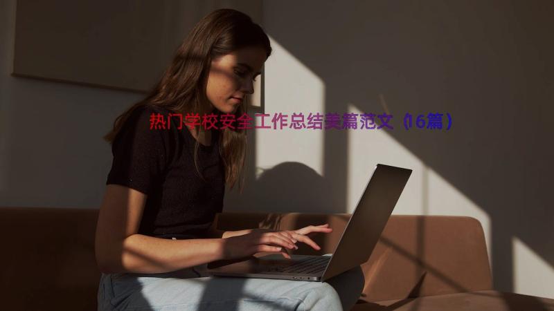 热门学校安全工作总结美篇范文（16篇）