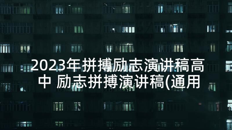 2023年拼搏励志演讲稿高中 励志拼搏演讲稿(通用6篇)