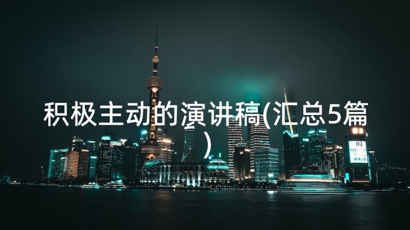 积极主动的演讲稿(汇总5篇)