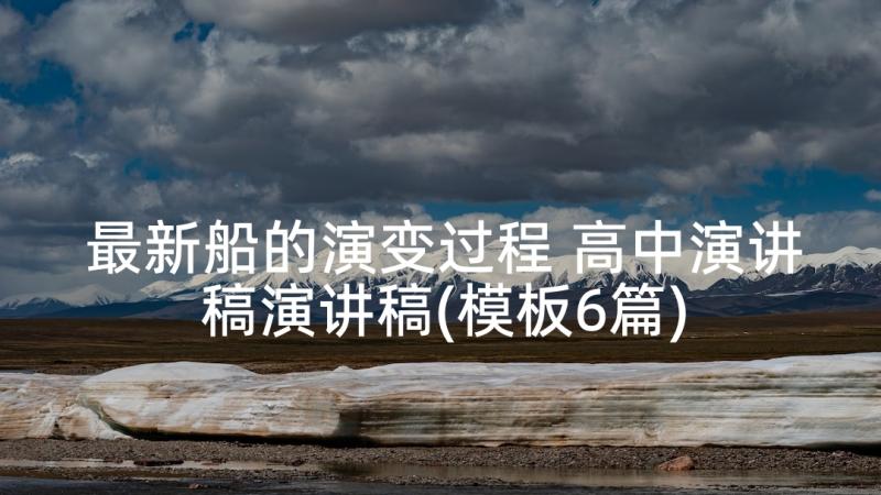 最新船的演变过程 高中演讲稿演讲稿(模板6篇)