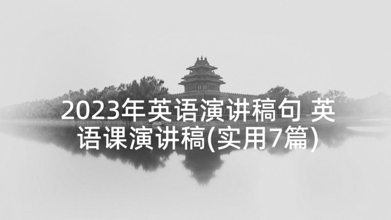 2023年英语演讲稿句 英语课演讲稿(实用7篇)