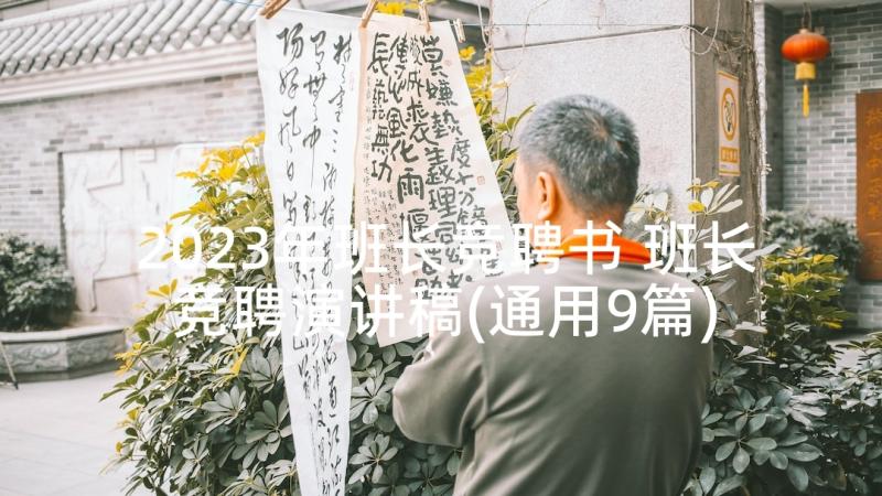 2023年班长竞聘书 班长竞聘演讲稿(通用9篇)